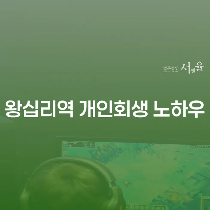 왕십리역 개인회생 노하우