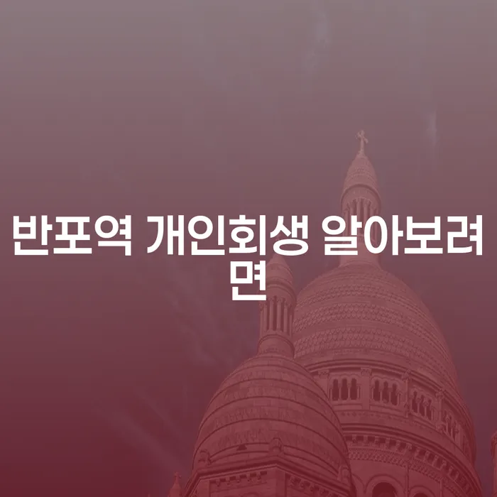 반포역 개인회생 알아보려면