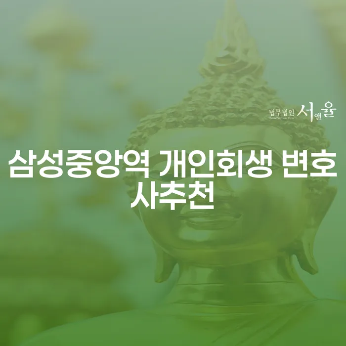 삼성중앙역 개인회생 변호사추천