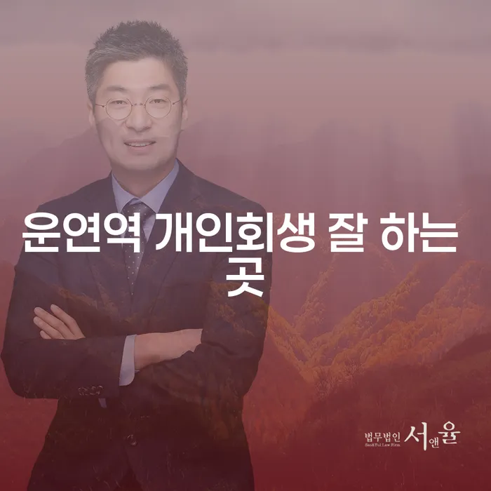 운연역 개인회생 잘 하는 곳