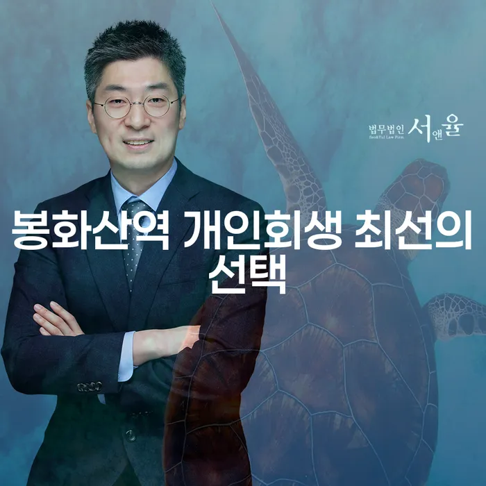 봉화산역 개인회생 최선의 선택