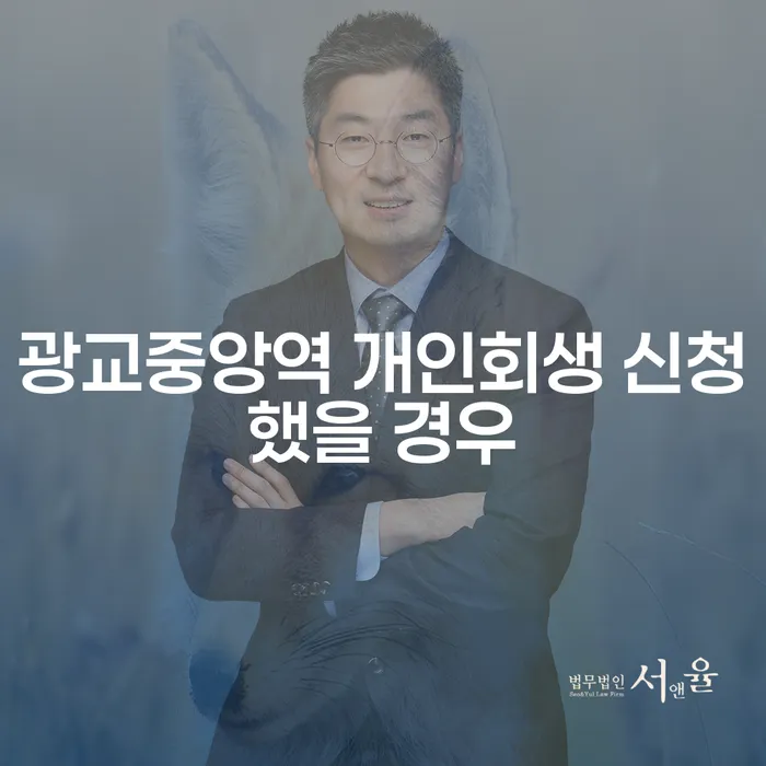 광교중앙역 개인회생 신청했을 경우