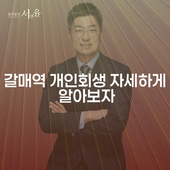 갈매역 개인회생 자세하게 알아보자