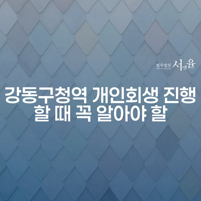 강동구청역 개인회생 진행할 때 꼭 알아야 할