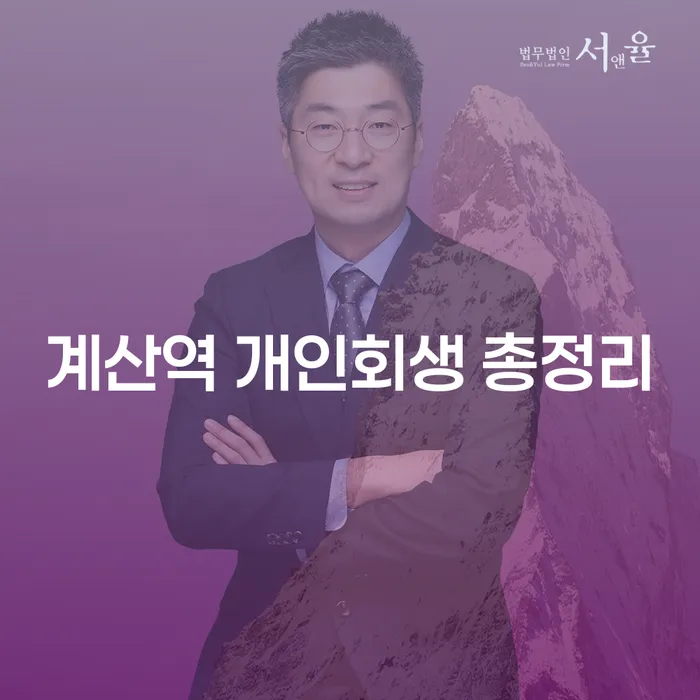 계산역 개인회생 총정리