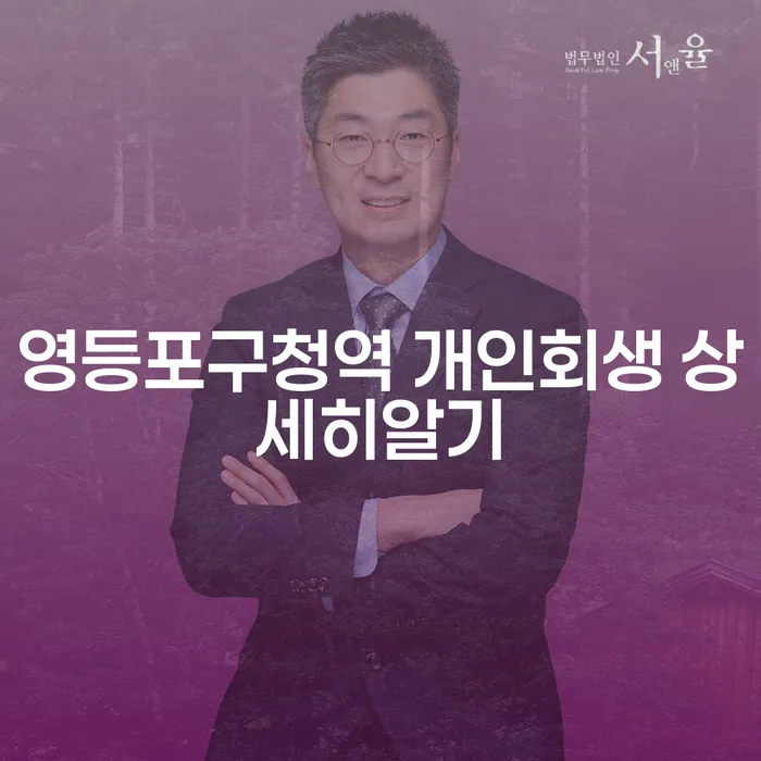 영등포구청역 개인회생 상세히알기