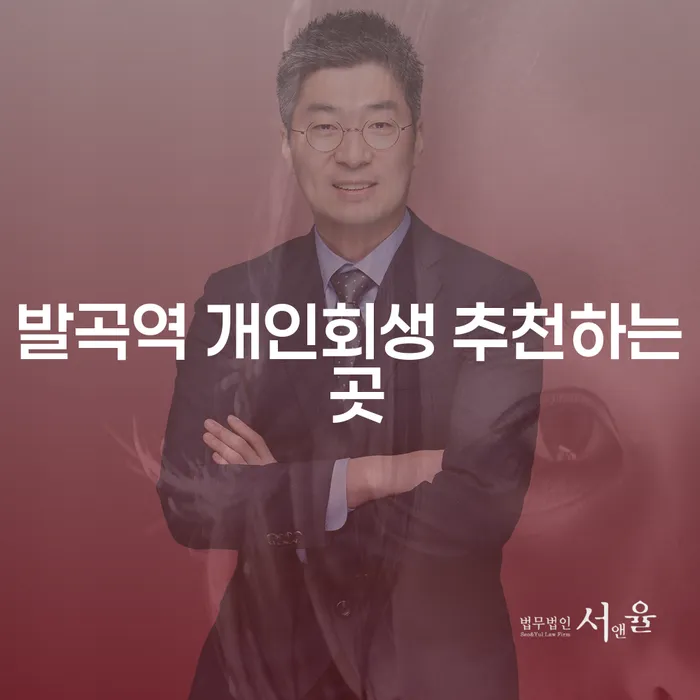 발곡역 개인회생 추천하는 곳