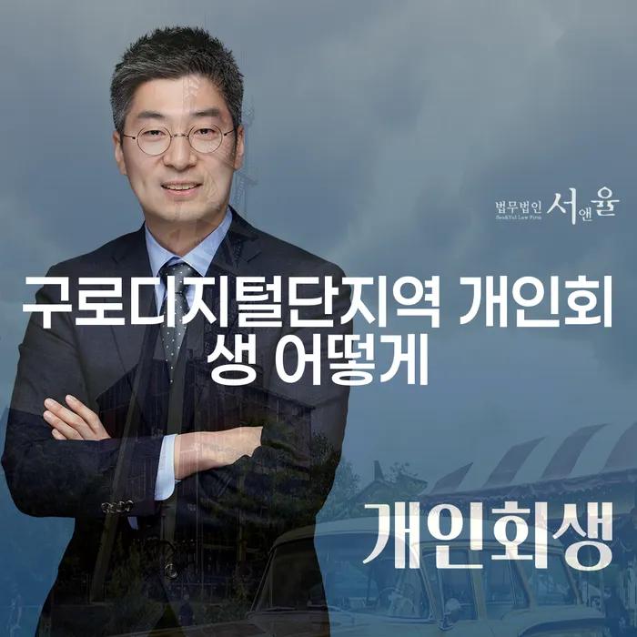구로디지털단지역 개인회생 어떻게