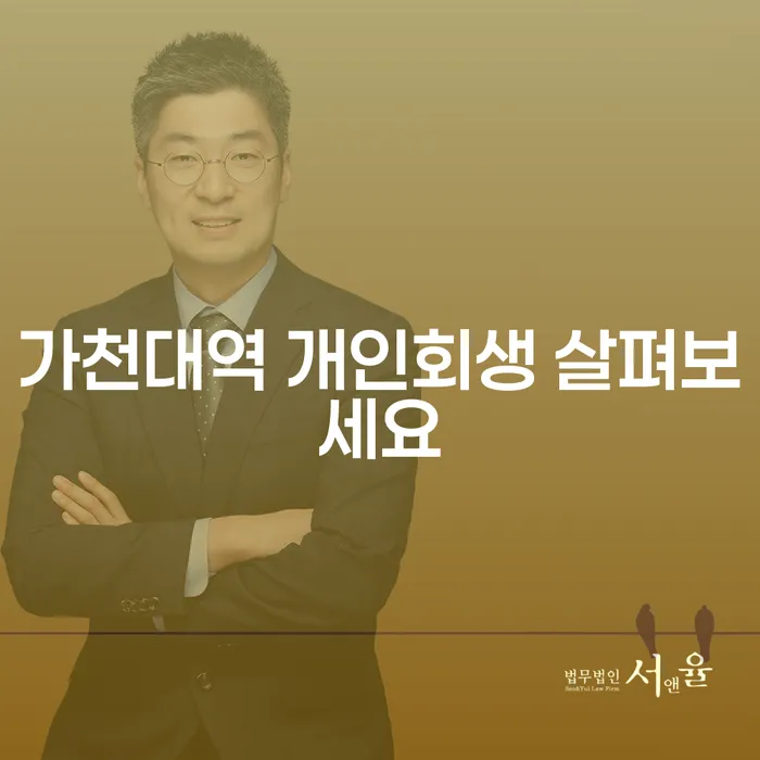 가천대역 개인회생 살펴보세요