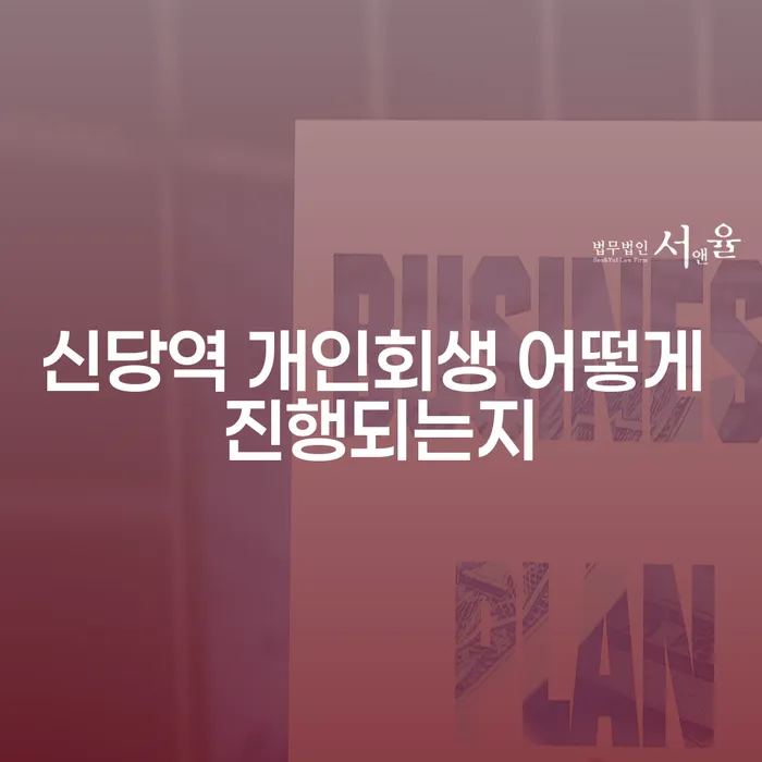신당역 개인회생 어떻게 진행되는지