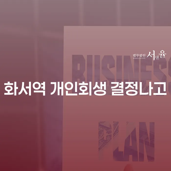 화서역 개인회생 결정나고