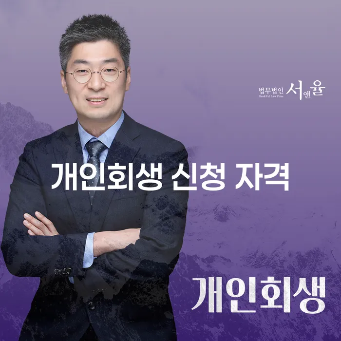 개인회생 신청 자격에 대해 알아보셨나요?