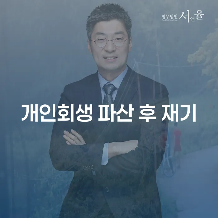 개인회생과 파산 후 재기: 새로운 시작을 위한 방법은 무엇일까요?