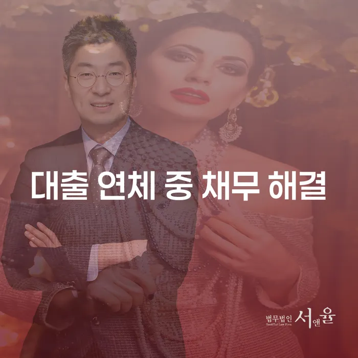 대출 연체 중 채무 해결: 어떻게 대처해야 할까요?