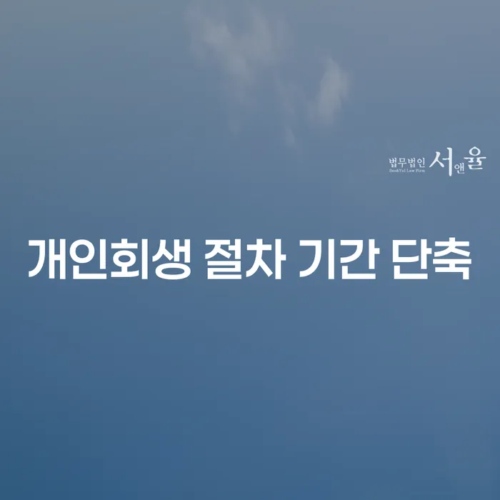 개인회생 절차 기간을 단축할 수 있는 방법은 무엇일까요?
