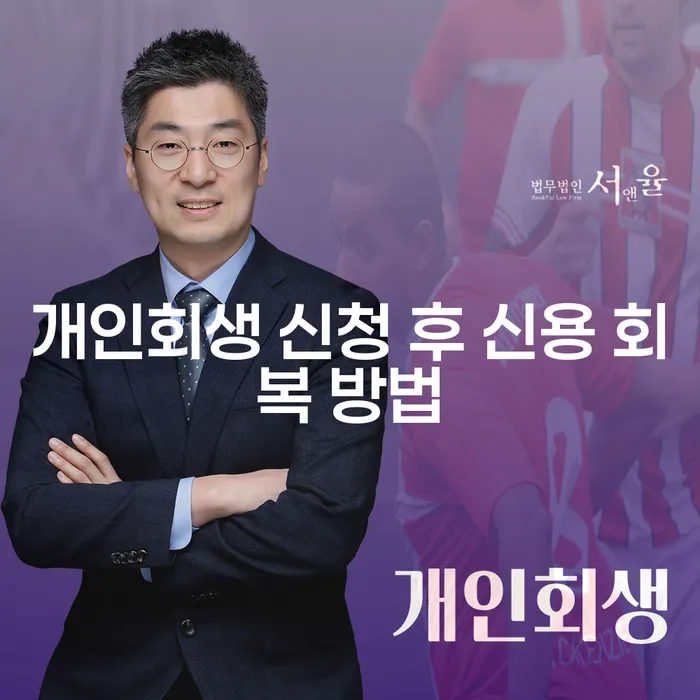 개인회생 신청 후 신용 회복 방법: 어떻게 시작해야 할까요?