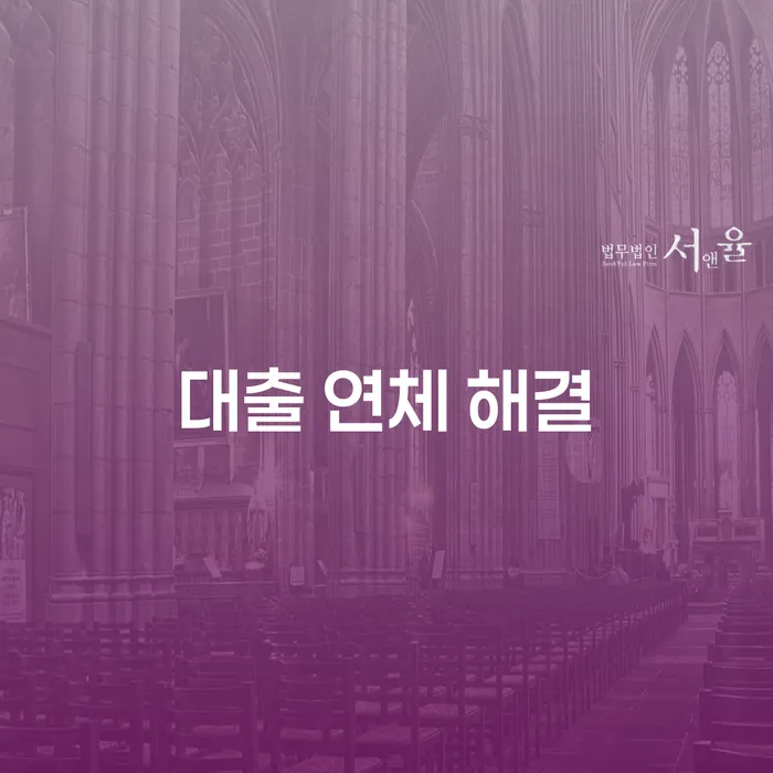 대출 연체 해결: 어떻게 신속하게 벗어날 수 있을까?