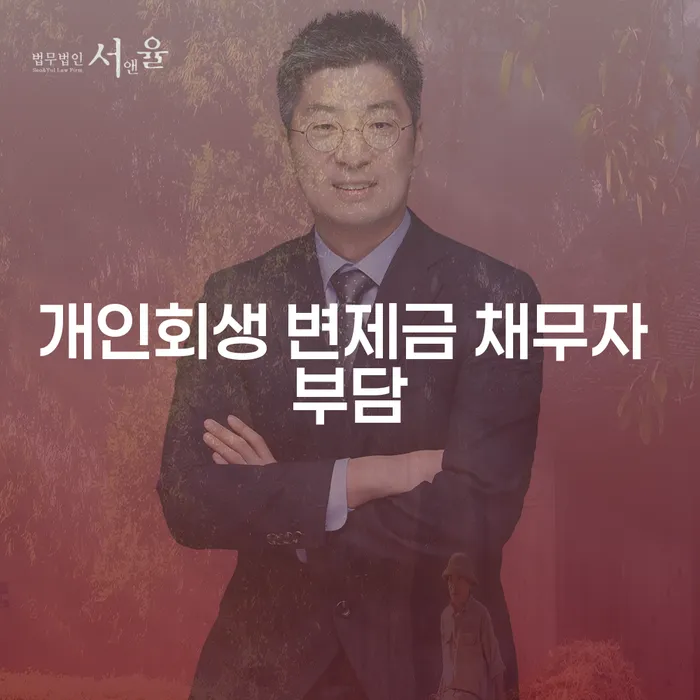 개인회생 변제금 채무자 부담을 줄이는 방법은?