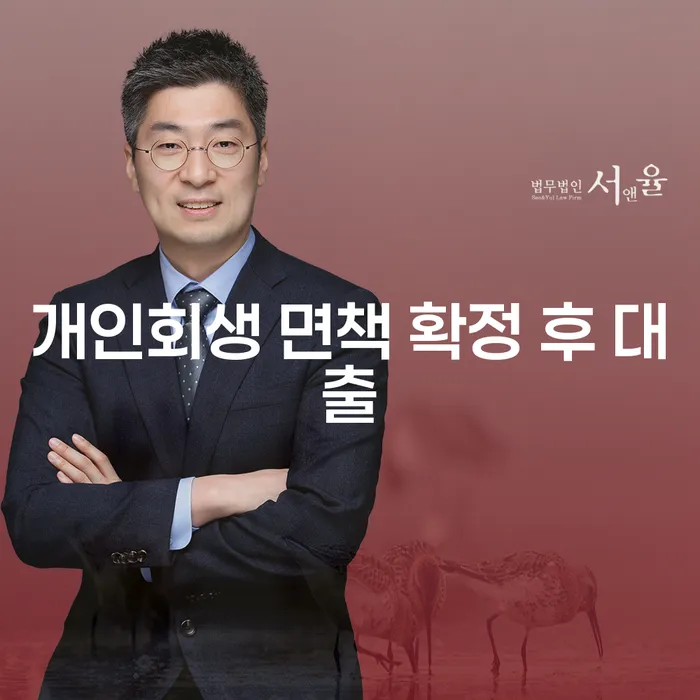개인회생 면책 확정 후 대출, 가능한가요?