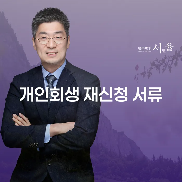 개인회생 재신청 서류, 제대로 준비하셨나요?