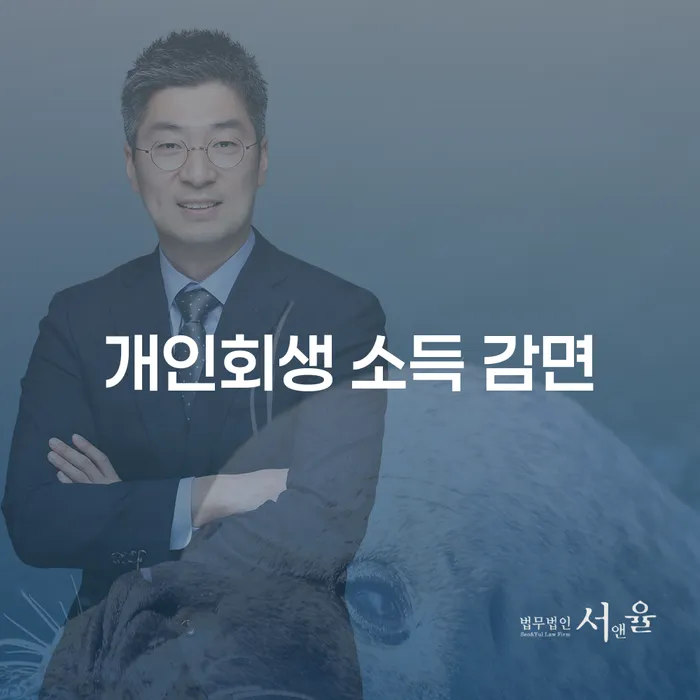 개인회생 소득 감면, 정말 가능한가요?
