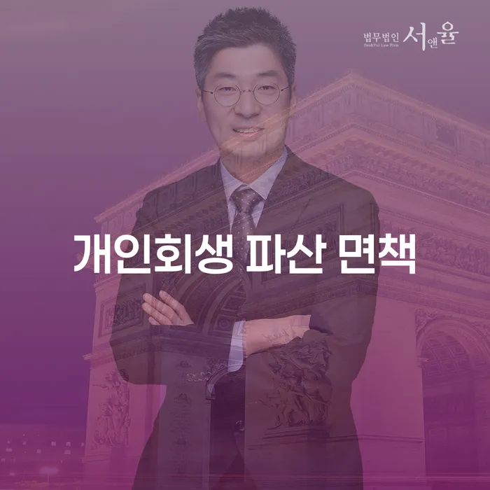 개인회생과 파산, 면책을 통해 경제적 재기를 어떻게 이룰 수 있을까요?