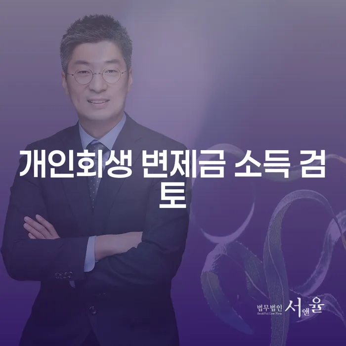 개인회생 변제금 소득 검토: 어떻게 성공적으로 신청할 수 있을까요?