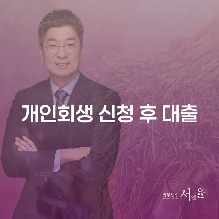 개인회생 신청 후 대출 가능한가요? 알아야 할 모든 것