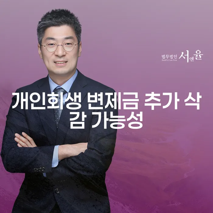 개인회생 변제금 추가 삭감 가능성, 어떻게 판단하고 준비해야 할까요?