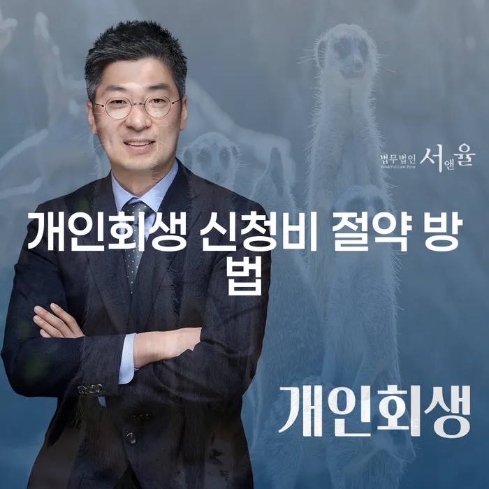 개인회생 신청비 절약 방법은 무엇일까요?