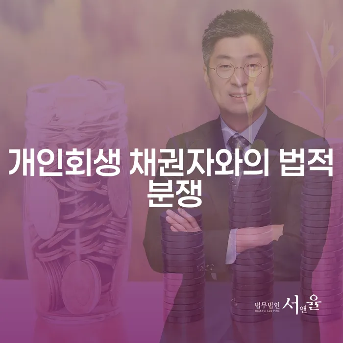 개인회생 채권자와의 법적 분쟁, 해결 방법은?