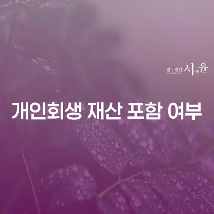 개인회생 재산 포함 여부에 대해 알아보세요