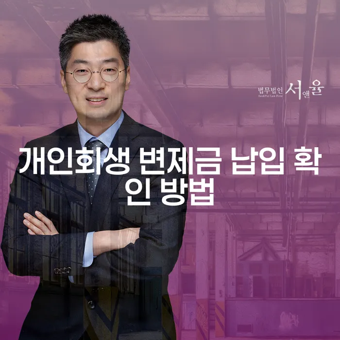 개인회생 변제금 납입 확인 방법을 어떻게 알아보나요?