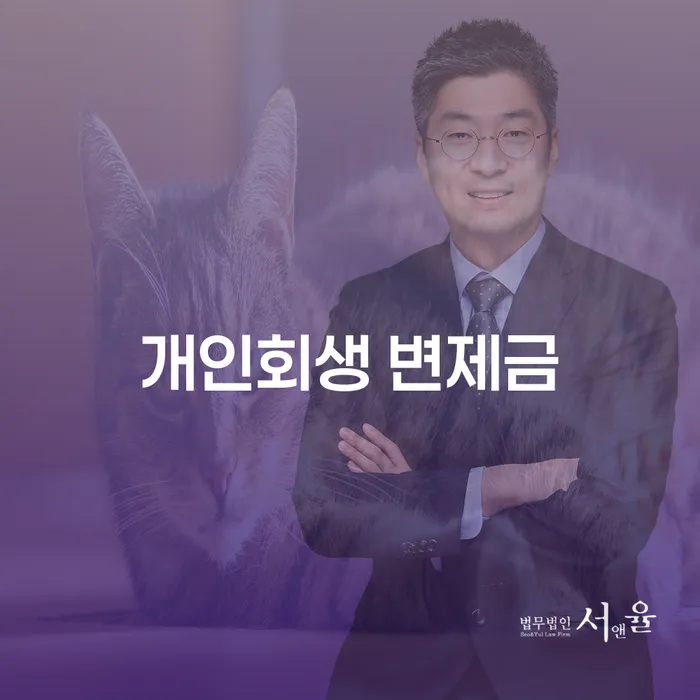 개인회생 변제금, 어떻게 준비하고 관리해야 할까요?