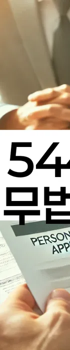 법무법인 서앤율 회생파산상담센터