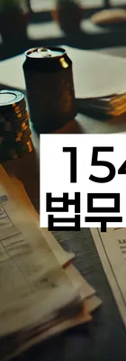 법무법인 서앤율 회생파산상담센터