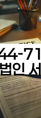 법무법인 서앤율 회생파산상담센터