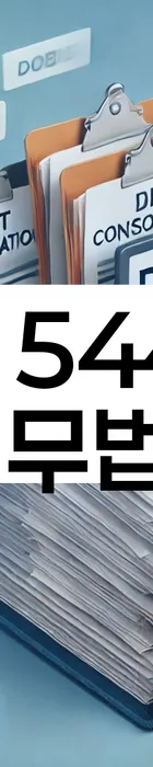 법무법인 서앤율 회생파산상담센터