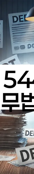 법무법인 서앤율 회생파산상담센터