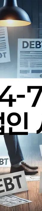 법무법인 서앤율 회생파산상담센터