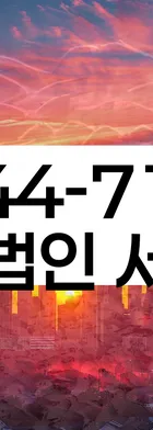 법무법인 서앤율 회생파산상담센터