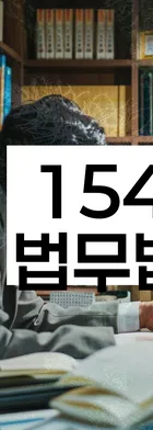 법무법인 서앤율 회생파산상담센터