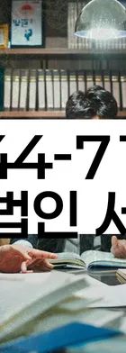 법무법인 서앤율 회생파산상담센터