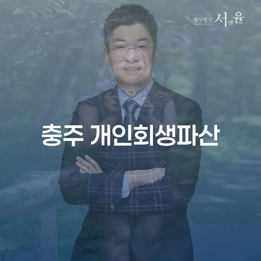 충주 개인회생파산 신청 절차와 사례 분석
