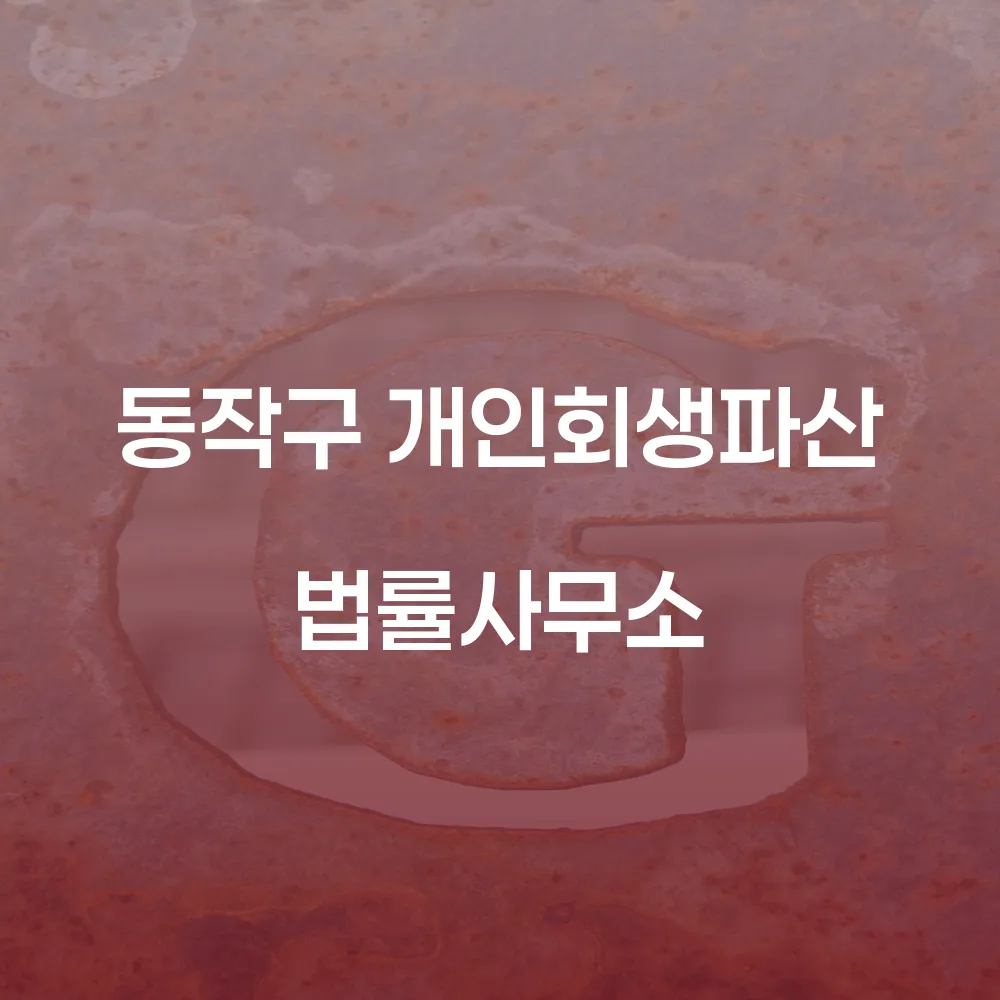 동작구 개인회생파산 법률사무소를 통한 채무 해결 가이드