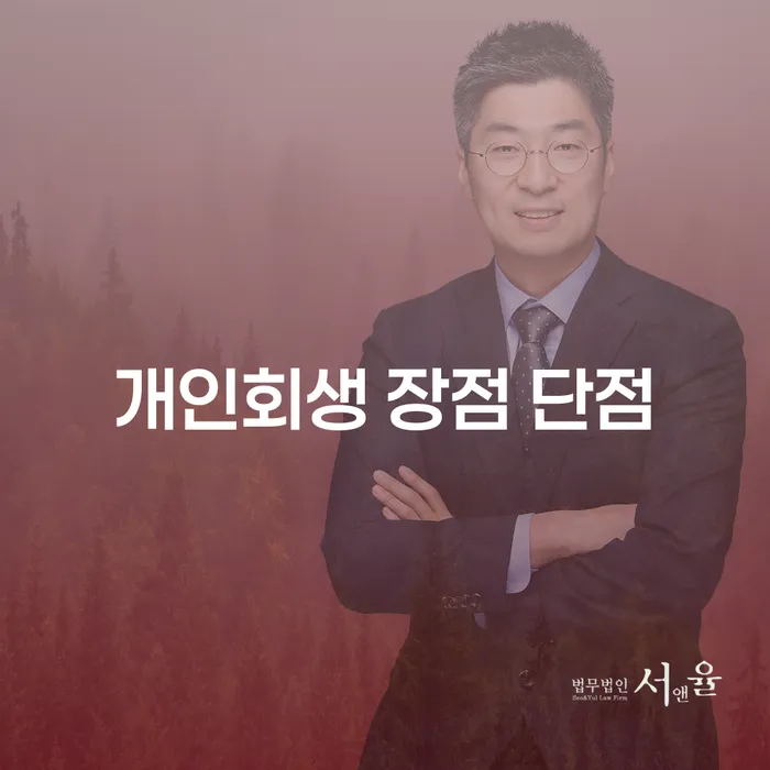 상봉2동 개인회생 절차 및 전략 분석