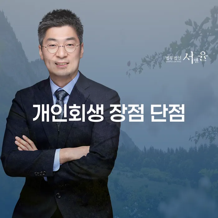 갈현2동 개인회생 장점과 단점에 대한 심층 분석