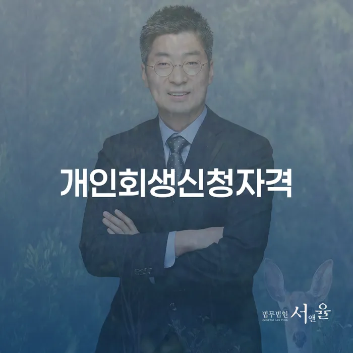 망우3동 개인회생 신청 자격 요건 및 사례 분석