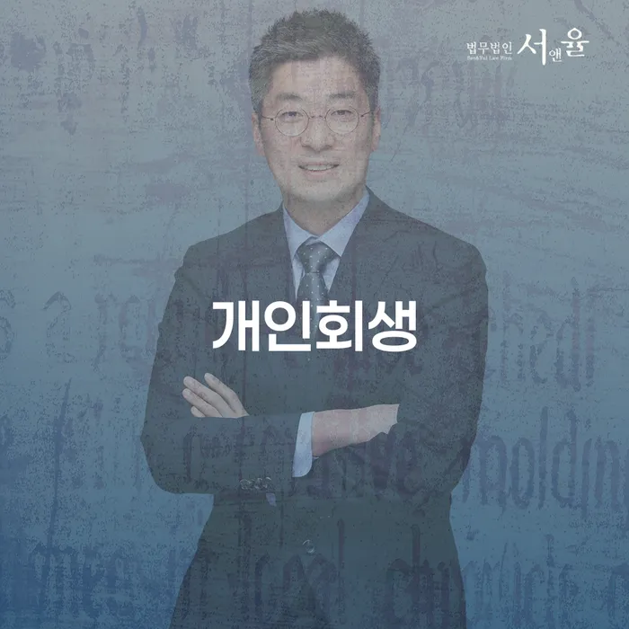 문정2동 개인회생 방법과 성공 사례