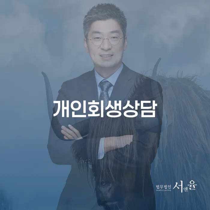 개인회생 상담을 통한 이촌2동의 새로운 출발